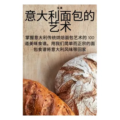 "意大利面包的艺术" - "" ("玉 莫")(Paperback)