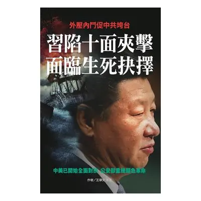 "習陷十面夾擊 面臨生死抉擇" - "" ("王淨文")(Paperback)