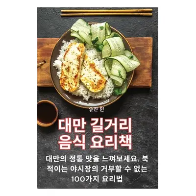 "대만 길거리 음식 요리책" - "" ("유진 민")(Paperback)