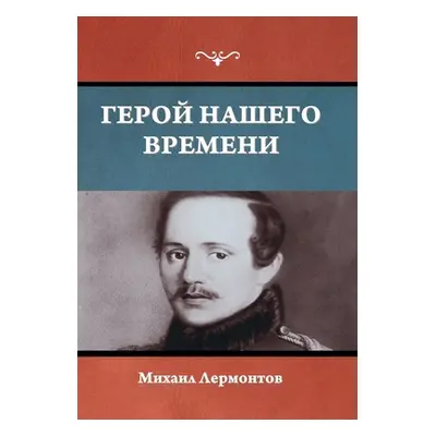 "Герой нашего времени" - ""