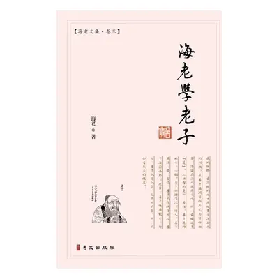 "海老学老子: 海老文集-卷三" - "" ("海老")(Paperback)