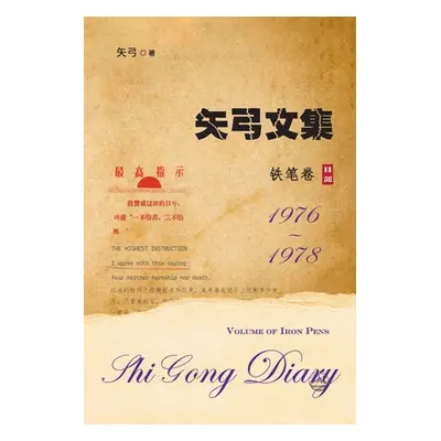 "矢弓文集-卷三（铁笔卷）: Shi Gong Diary III" - "" ("矢弓")(Paperback)