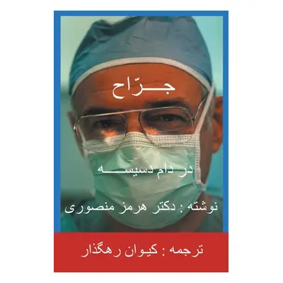 "The Surgeon-Persian(Farsi) Translation" - "" ("Mansouri Hormoz")(Paperback)