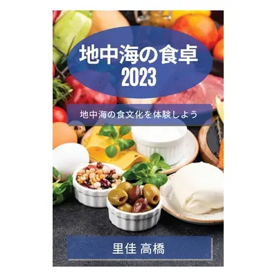 "地中海の食卓 2023: 地中海の食文化を体験し&#124