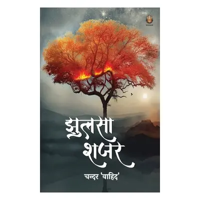 "झुलसा शजर" - "" ("चंदर व&#23")(Paperback)