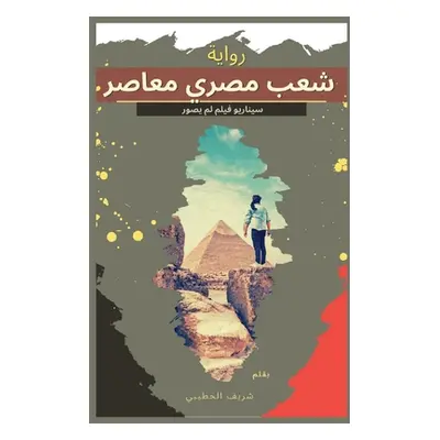 "شعب مصري معاصر" - "" ("الحطي&#157")(Paperback)