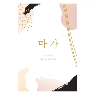 "마가복음: A Love God Greatly Korean Bible Study Journal" - "" ("Greatly Love God")(Paperback)