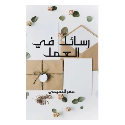 "رسائل في العمل" - "" ("عمر")(Paperback)