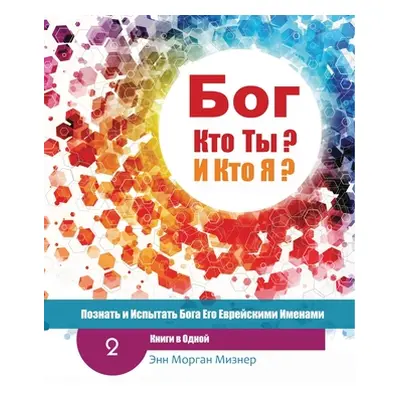 "(Russian) God Who Are You? AND Who Am I? - 2nd-Edition: Knowing And Experiencing God By His Heb