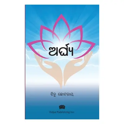 "ଅର୍ଘ୍ୟ (Arghya)" - "" ("Chhotray Jhinu")(Paperback)