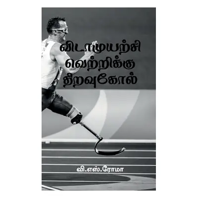 "Vidamuyarchi Vettrikku Thiravukol / விடாமுயற்சி வெற்&#2993