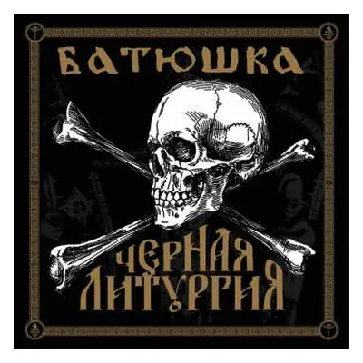 2LP Batushka: Czernaya Liturgiya (red Vinyl 2lp)