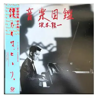 LP Ryuichi Sakamoto: 音楽図鑑 LTD