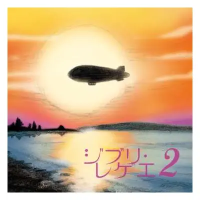 LP Gbl Sound System: ジブリ・レゲー２ = Ghibli Reggae 2 LTD