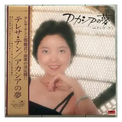 LP Teresa Teng: アカシアの夢 LTD