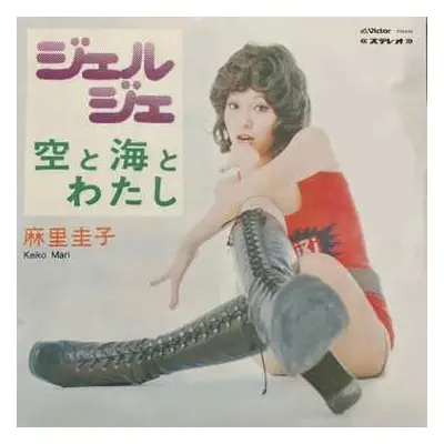 LP Keiko Mari: ジェル・ジェ LTD