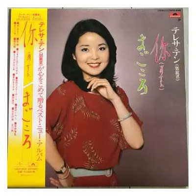 LP Teresa Teng: 你 (あなた) / まごころ LTD