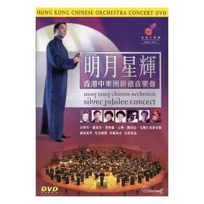 DVD Hong Kong Chinese Orchestra: Silver Jubilee Concert