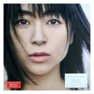 2LP Utada Hikaru: 初恋 LTD