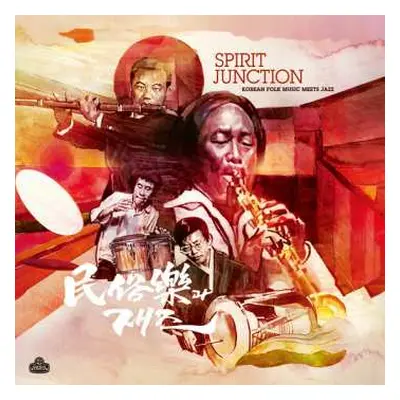 LP 吉屋潤: Spirit Junction: Korean Folk Music Meets Jazz