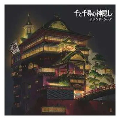 2LP Joe Hisaishi: 千と千尋の神隠し サウンドトラック