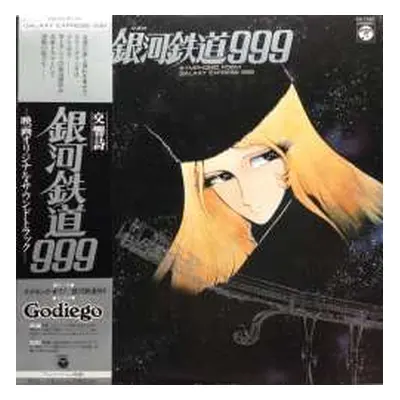 LP Nozomi Aoki: 交響詩 銀河鉄道999 = Symphonic Poem Galaxy Express 999 LTD