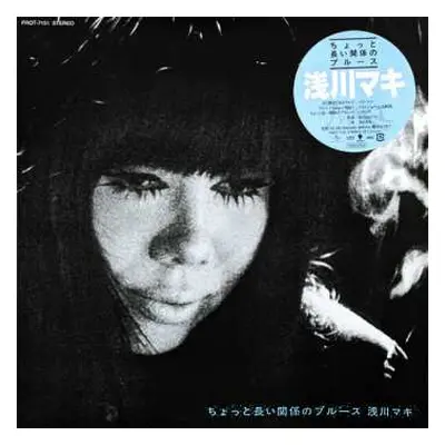 LP Maki Asakawa: ちょっと長い関係のブルース