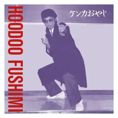 LP Hoodoo Fushimi: ケンカおやじ = Kenka Oyaji