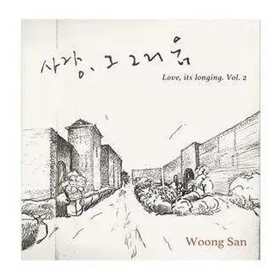 CD Woong San: 사랑 그 그리움 (Love, Its Longing) Vol.2