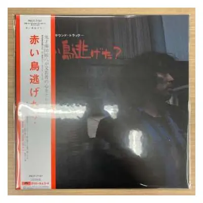 LP Yasuo Higuchi: 赤い鳥逃げた？