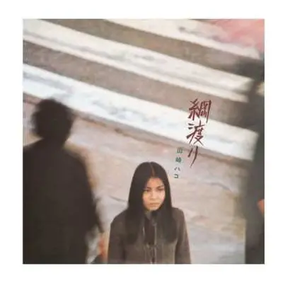 CD Hako Yamasaki: 綱渡り / Tsunawatari LTD | DIGI