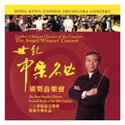 CD Hong Kong Chinese Orchestra: Award Winners Concert