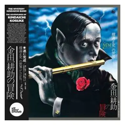 LP The Mystery Kindaichi Band: 横溝正史の世界 - MM (ミュージック・ミステリー) - 金田一耕助の冒険 = The Adventures Of Kosuke