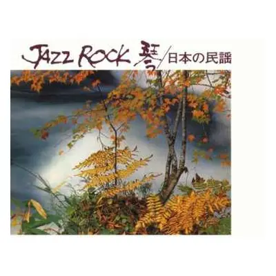 CD Hozan Yamamoto: Jazz Rock 琴 / 日本の民謡