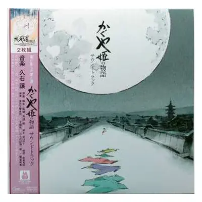 2LP Joe Hisaishi: かぐや姫の物語 サウンドトラック = The Tale of the Princess Kaguya LTD