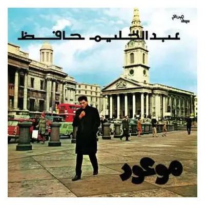 LP عبد الحليم حافظ: موعود = Mawoud