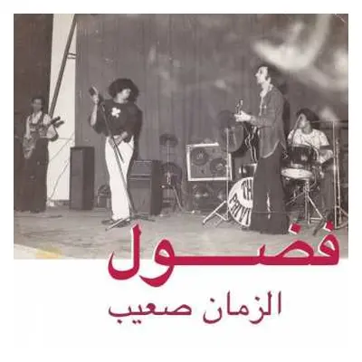 LP Fadoul: الزمان صعيب = Al Zman Saib