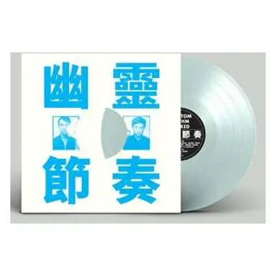 LP 工工工: Phantom Rhythm Remixed + 幽靈節奏 LTD | CLR