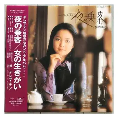 LP Teresa Teng: 夜の乗客 / 女の生きがい LTD