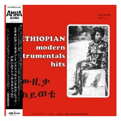 LP Various: Ethiopian Modern Instrumentals Hits = ሙዚቃ ሕይወቴ = モダン・インストゥルメンタルズ・ヒッツ