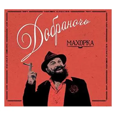 CD Dobranotch: Махорка