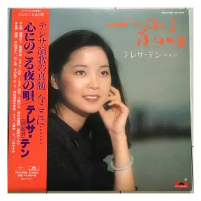 LP Teresa Teng: 心にのこる夜の唄 LTD