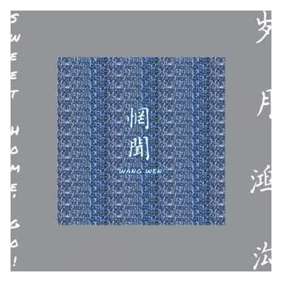 CD Wang Wen: Sweet Home, Go = 岁月鸿沟