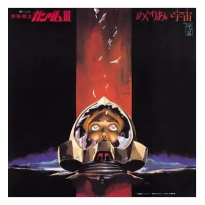 LP Takeo Watanabe: 機動戦士ガンダムIII めぐりあい宇宙 LTD