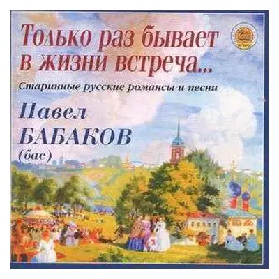 CD نيسم جلال: Павел Бабаков - Только раз бывает в жизни встреча… Старинные русские романсы и пес