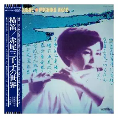 LP Michiko Akao: Yokobue = 横笛／赤尾三千子の世界 LTD