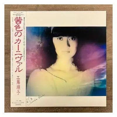 LP Junko Kudo: 茜色のカーニヴァル LTD