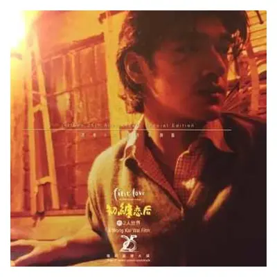 LP Carl Wong: 初纏恋后的2人世界 電影原聲大碟 (澤東25週年特別版) = First Love: The Litter On The Breeze Original Motio