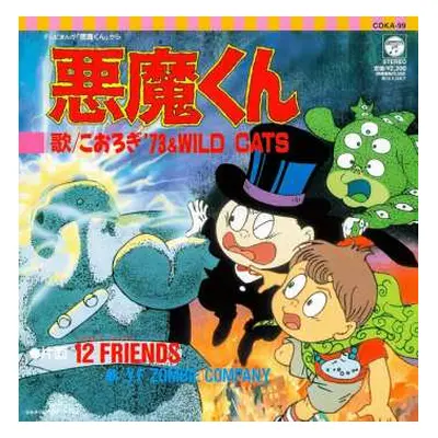 SP こおろぎ'73: 悪魔くん / 12 Friends LTD