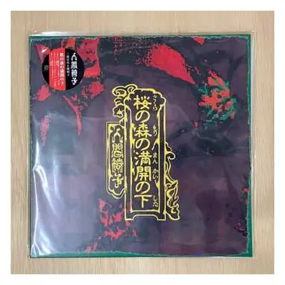 2LP 人間椅子: 桜の森の満開の下 LTD